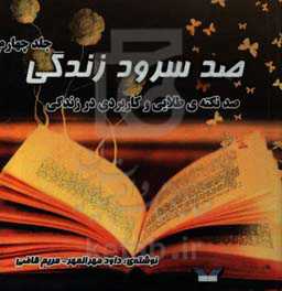صد سرود زندگی: صد نکته‌ی طلایی و کاربردی در زندگی