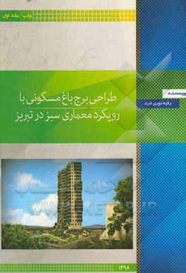 طراحی برج باغ مسکونی با رویکرد معماری سبز