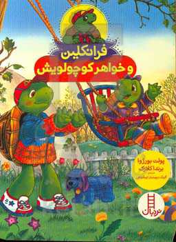 فرانکلین و خواهر کوچولویش