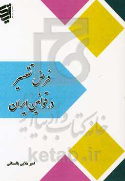 فرض تقصیر در قوانین ایران