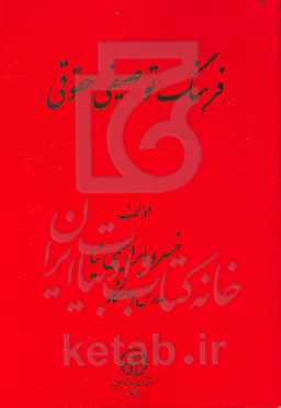 فرهنگ توصیفی - حقوقی