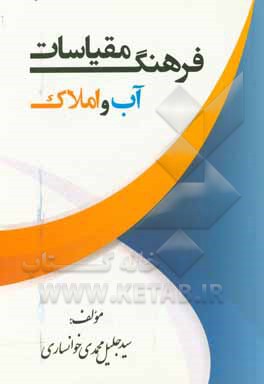 فرهنگ مقیاسات آب و املاک