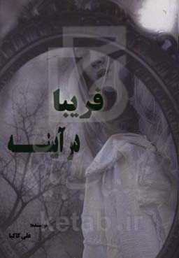 فریبا در آیینه