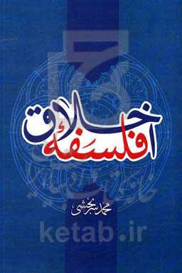 فلسفه اخلاق