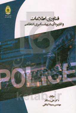 فناوری اطلاعات و کاربرد آن در پیشگیری انتظامی