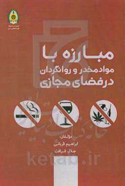 مبارزه با مواد مخدر و روان‌گردان در فضای مجازی