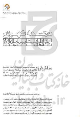 مجسمه شهری: مدیریت سلیقه؟