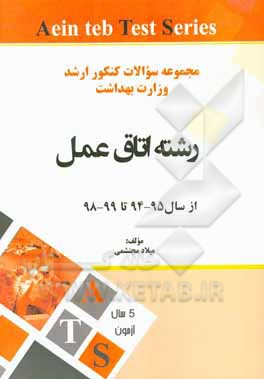 مجموعه سوالات کنکور کارشناسی ارشد وزارت بهداشت از سال 95-94 تا 99-98: رشته اتاق عمل