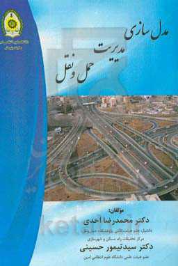 مدل‌سازی مدیریت حمل و نقل