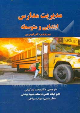مدیریت مدارس ابتدایی و متوسطه