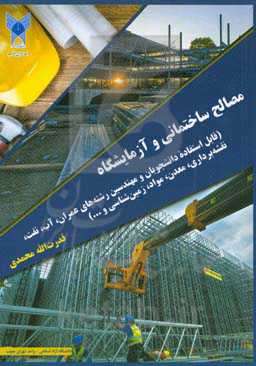مصالح ساختمانی و آزمایشگاه: قابل استفاده دانشجویان و مهندسین رشته عمران، آب، نفت...