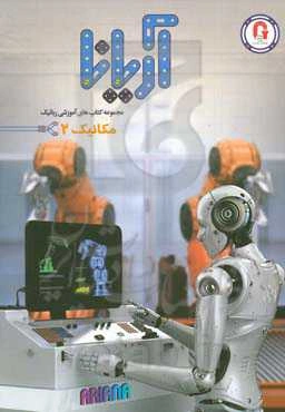 مکانیک 2: ویژه گروه سنی B