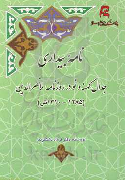 نامه بیداری: جدال کهنه و نو در روزنامه ملا‌نصرالدین (1285 - 1310ش)