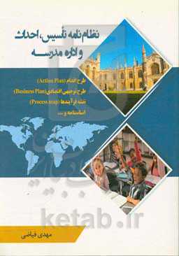 نظام‌نامه تاسیس، احداث و اداره مدرسه