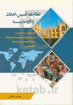 نظام‌نامه تاسیس، احداث و اداره مدرسه