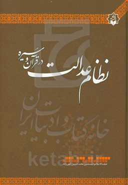 نظام عدالت در قرآن و سیره