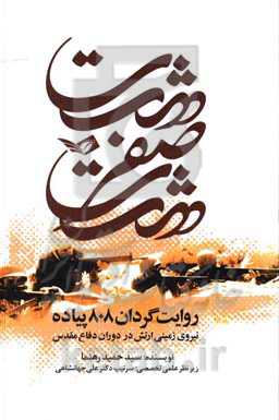 هشت صفر هشت: روایت گردان 808 پیاده نیروی زمینی ارتش در دوران دفاع مقدس