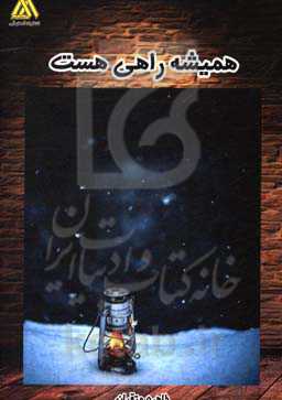 همیشه راهی هست