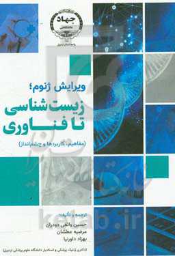 ویرایش ژنوم؛ زیست‌شناسی تا فناوری (مفاهیم، کاربردها و چشم‌انداز)