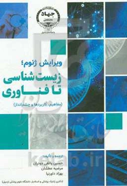 ویرایش ژنوم؛ زیست‌شناسی تا فناوری (مفاهیم، کاربردها و چشم‌انداز)