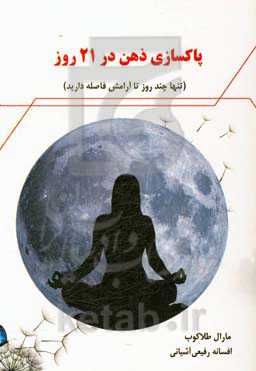 پاکسازی ذهن در 21 روز