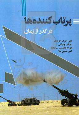 پرتاب‌کننده‌ها در گذر از زمان