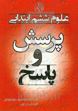 پرسش و پاسخ علوم ششم ابتدایی