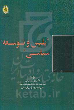 پلیس و توسعه سیاسی