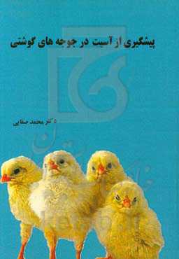 پیشگیری از آسیب در جوجه‌های گوشتی