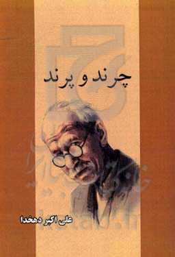 چرند و پرند