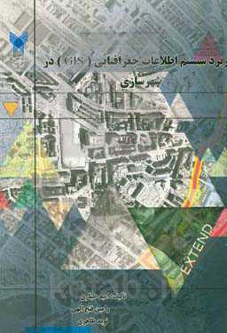 کاربرد سیستم اطلاعات جغرافیایی (GIS) در شهرسازی