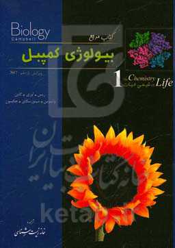 کتاب مرجع بیولوژی کمپبل: شیمی حیات