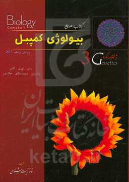 کتاب مرجع بیولوژی کمپبل: ژنتیک