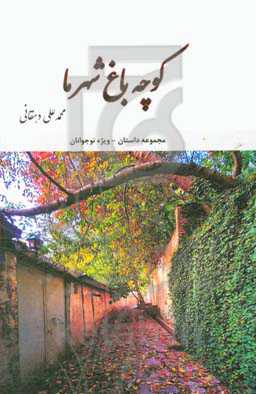 کوچه باغ شهر ما: مجموعه داستان - ویژه نوجوانان