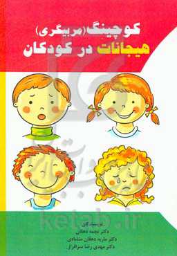 کوچینگ (مربیگری) هیجانی در کودکان: برای کودکان سنین دو تا چهار سال