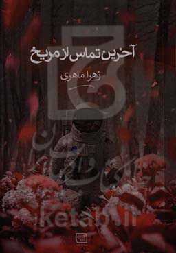 آخرین تماس از مریخ