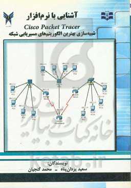 آشنایی با نرم‌افزار Cisco Packet Tracer: شبیه‌سازی بهترین الگوریتم‌های مسیریابی شبکه