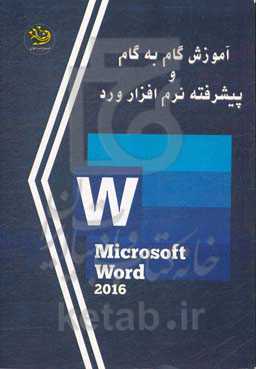 آموزش گام به گام و پیشرفته نرم‌افزار ورد (word)