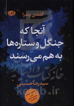 آنجا که جنگل و ستاره‌ها به هم می‌رسند