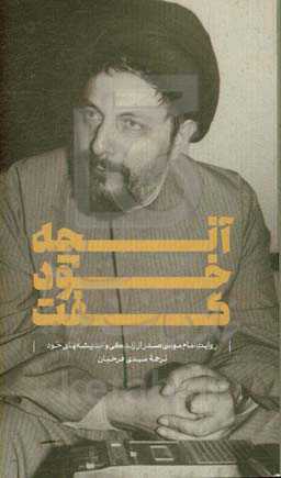 آنچه خود گفت: روایت امام موسی صدر از زندگی و اندیشه‌های خود