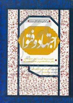 اجتهاد و فتوا: اهمیت، شرایط، تطبیق عملی در دنیای معاصر و اثرات دیدگاه مقاصدی در کنترل و تجدید آنها