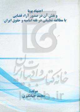 اجتهاد پویا و نقش آن در صدور آراء قضایی (با مطالعه تطبیقی در فقه امامیه و حقوق ایران)