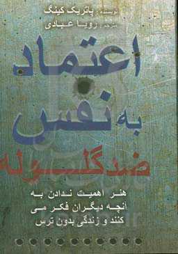 اعتماد به نفس ضد گلوله: هنر اهمیت ندادن به آنچه دیگران فکر می‌کنند و زندگی بدون ترس