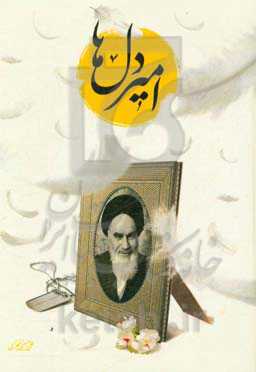 امیر دل‌ها