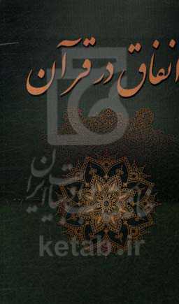 انفاق در قرآن