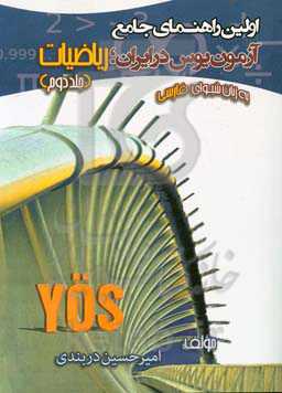 اولین راهنمای جامع آزمون یوس در ایران: ریاضیات (ویژه داوطلبان ورود به دانشگاه‌های ترکیه)