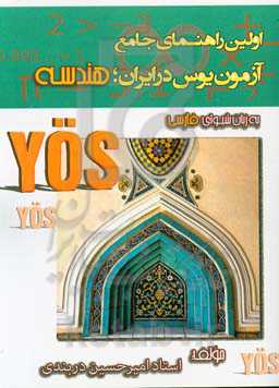 اولین راهنمای جامع آزمون یوس در ایران: هندسه (ویژه داوطلبان ورود به دانشگاه‌های ترکیه)