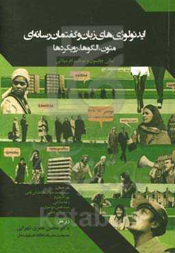 ایدئولوژی‌های زبان و گفتمان رسانه‌ای متون، الگوها، رویکردها