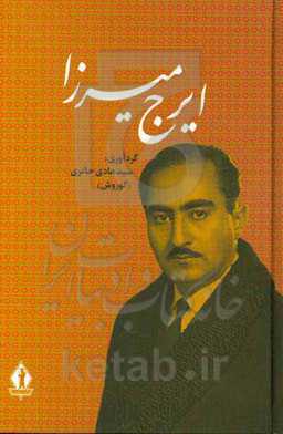 ایرج میرزا (جلال الممالک) با اضافات و تجدیدنظر کلی