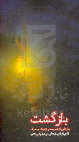 بازگشت: پیام‌هایی از تجربه‌های نزدیک به مرگ